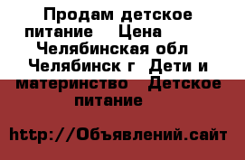 Продам детское питание  › Цена ­ 100 - Челябинская обл., Челябинск г. Дети и материнство » Детское питание   